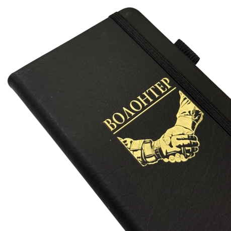 Блокнот "Волонтер" (9.5х18 см) Блокнот "Волонтер" (9.5х18 см)