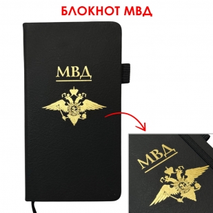 Блокнот МВД (9.5х18 см)