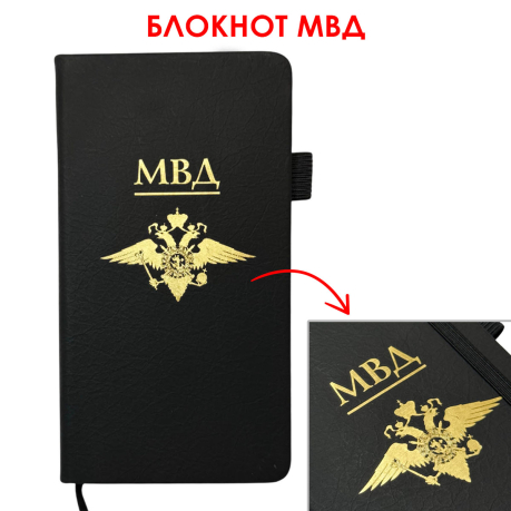 Блокнот МВД (9.5х18 см)