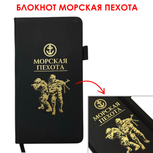 Блокнот "Морская пехота" (9.5х18 см)