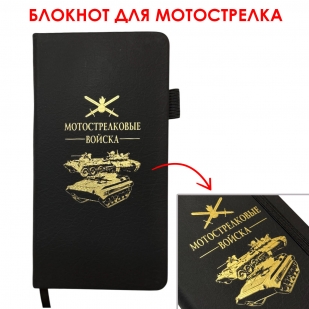 Блокнот "Мотострелковые войска" (9.5х18 см)