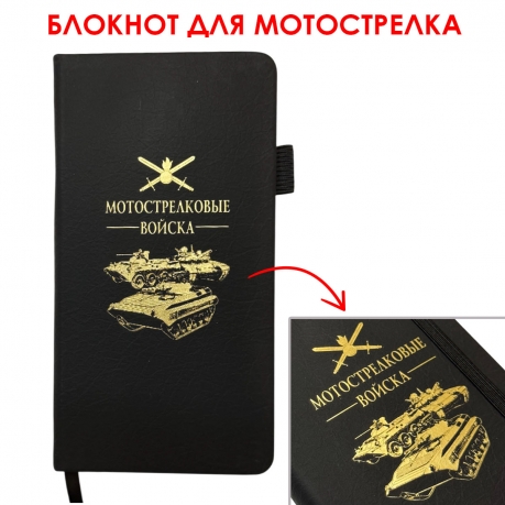 Блокнот "Мотострелковые войска" (9.5х18 см) Блокнот "Мотострелковые войска" (9.5х18 см)