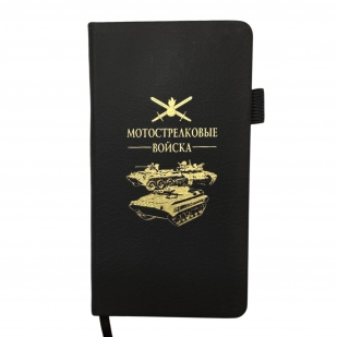 Блокнот "Мотострелковые войска" (9.5х18 см)