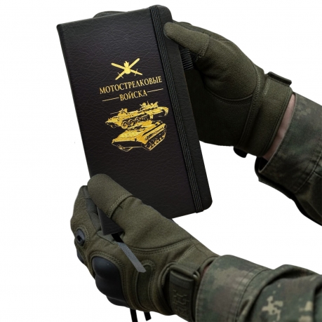 Блокнот "Мотострелковые войска" (9.5х18 см) Блокнот "Мотострелковые войска" (9.5х18 см)