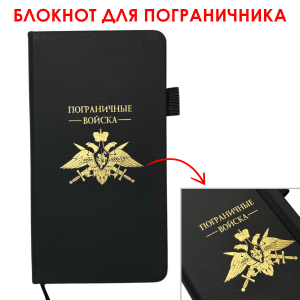 Блокнот "Пограничные войска" (9.5х18 см)