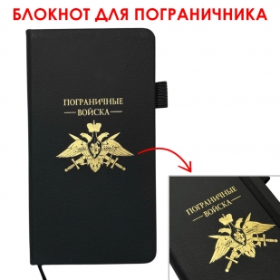 Блокнот "Пограничные войска" (9.5х18 см)