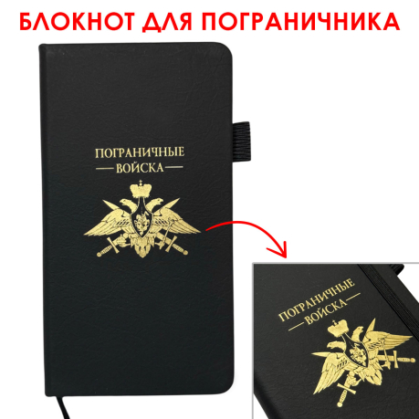 Блокнот "Пограничные войска" (9.5х18 см) Блокнот "Пограничные войска" (9.5х18 см)