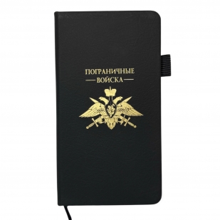 Блокнот "Пограничные войска" (9.5х18 см)