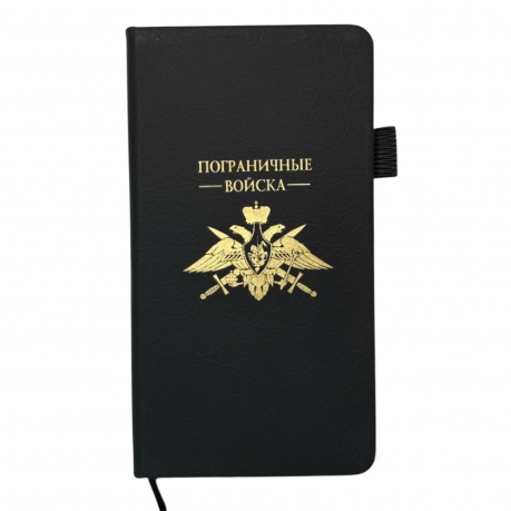 Блокнот "Пограничные войска" (9.5х18 см) Блокнот "Пограничные войска" (9.5х18 см)