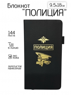 Блокнот "Полиция" (9.5х18 см)