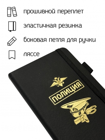 Блокнот "Полиция" (9.5х18 см)