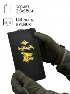 Блокнот "Полиция" (9.5х18 см)
