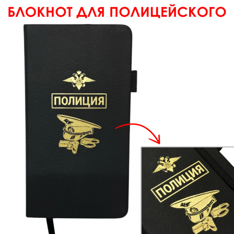Блокнот "Полиция" (9.5х18 см)