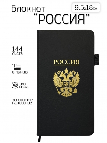Блокнот "Россия" (9.5х18 см)