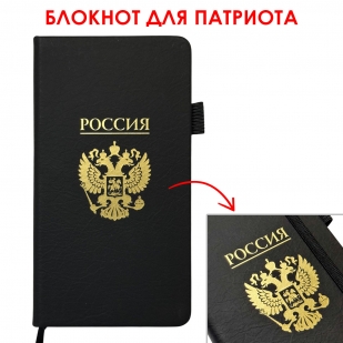 Блокнот "Россия" (9.5х18 см)