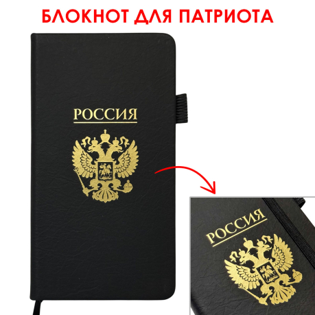 Блокнот "Россия" (9.5х18 см)