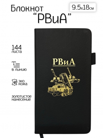 Блокнот РВиА (9.5х18 см)