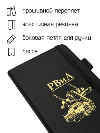 Блокнот РВиА (9.5х18 см)