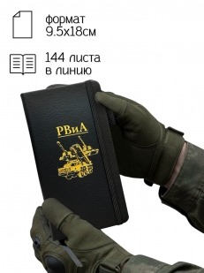 Блокнот РВиА (9.5х18 см)