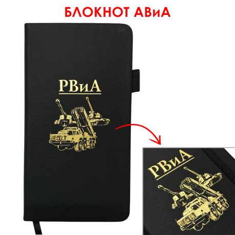 Блокнот РВиА (9.5х18 см)