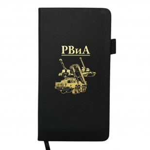 Блокнот РВиА (9.5х18 см)