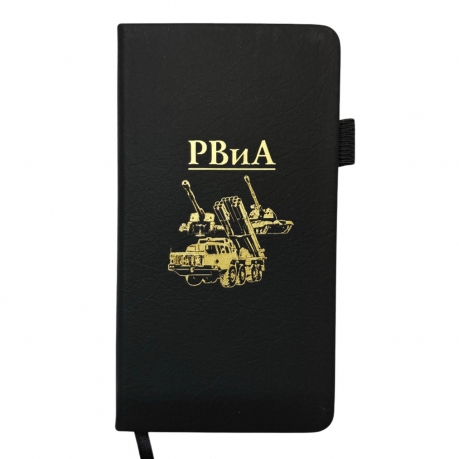 Блокнот РВиА (9.5х18 см)