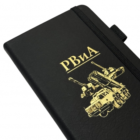 Блокнот РВиА (9.5х18 см)