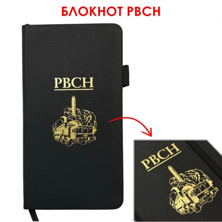 Блокнот РВСН (9.5х18 см)