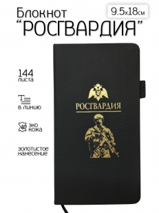 Блокнот "Росгвардия" (9.5х18 см)