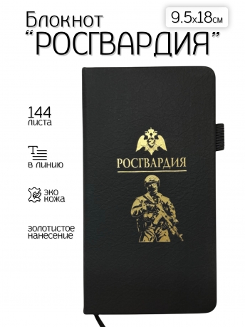 Блокнот "Росгвардия" (9.5х18 см)
