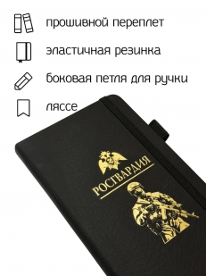 Блокнот "Росгвардия" (9.5х18 см)