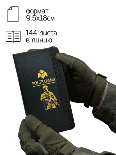 Блокнот "Росгвардия" (9.5х18 см)