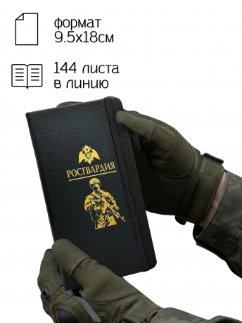 Блокнот "Росгвардия" (9.5х18 см)