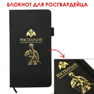Блокнот "Росгвардия" (9.5х18 см)