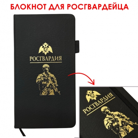 Блокнот "Росгвардия" (9.5х18 см)