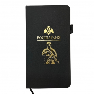 Блокнот "Росгвардия" (9.5х18 см)