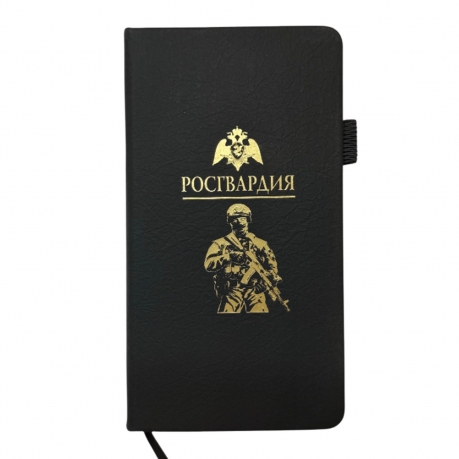 Блокнот "Росгвардия" (9.5х18 см)