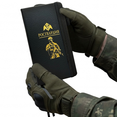 Блокнот "Росгвардия" (9.5х18 см)