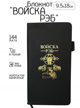 Блокнот "Войска РЭБ" (9.5х18 см)