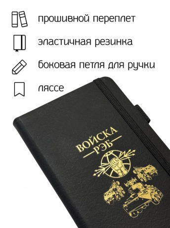 Блокнот "Войска РЭБ" (9.5х18 см)
