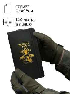 Блокнот "Войска РЭБ" (9.5х18 см)