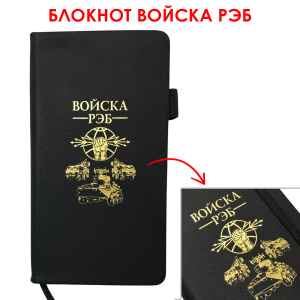 Блокнот "Войска РЭБ" (9.5х18 см)