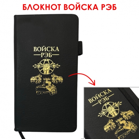 Блокнот "Войска РЭБ" (9.5х18 см)