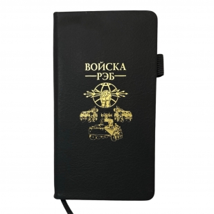 Блокнот "Войска РЭБ" (9.5х18 см)