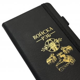 Блокнот "Войска РЭБ" (9.5х18 см)