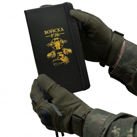 Блокнот "Войска РЭБ" (9.5х18 см)