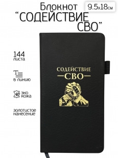 Блокнот "Содействие СВО" (9.5х18 см)