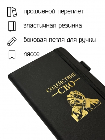 Блокнот "Содействие СВО" (9.5х18 см)