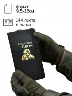 Блокнот "Содействие СВО" (9.5х18 см)