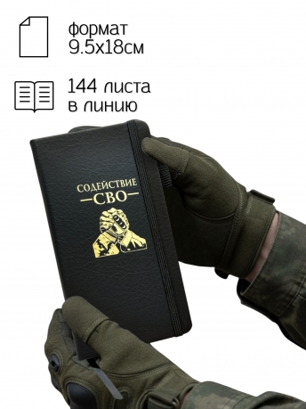 Блокнот "Содействие СВО" (9.5х18 см)